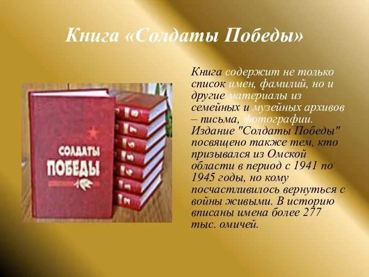 Книга «Солдаты Победы» Книга содержит не только список имен, фамилий, но