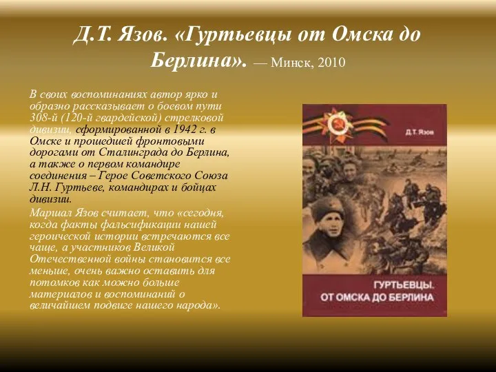 Д.Т. Язов. «Гуртьевцы от Омска до Берлина». — Минск, 2010 В