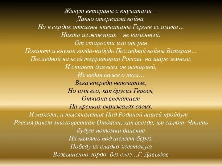 Живут ветераны с внучатами… Давно отгремела война, Но в сердце отчизны