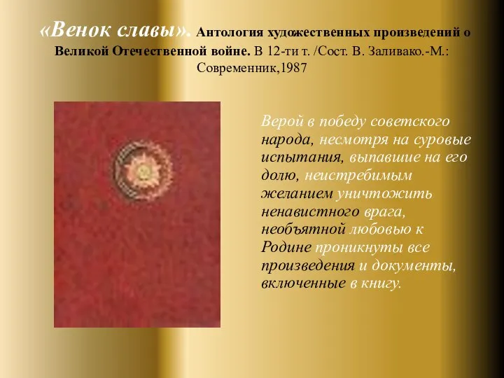 «Венок славы». Антология художественных произведений о Великой Отечественной войне. В 12-ти