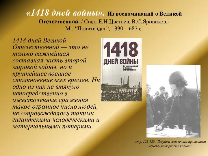 «1418 дней войны». Из воспоминаний о Великой Отечественной. / Сост. Е.Н.Цветаев,