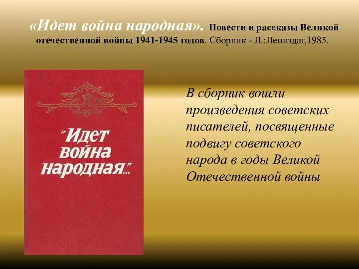 «Идет война народная». Повести и рассказы Великой отечественной войны 1941-1945 годов.