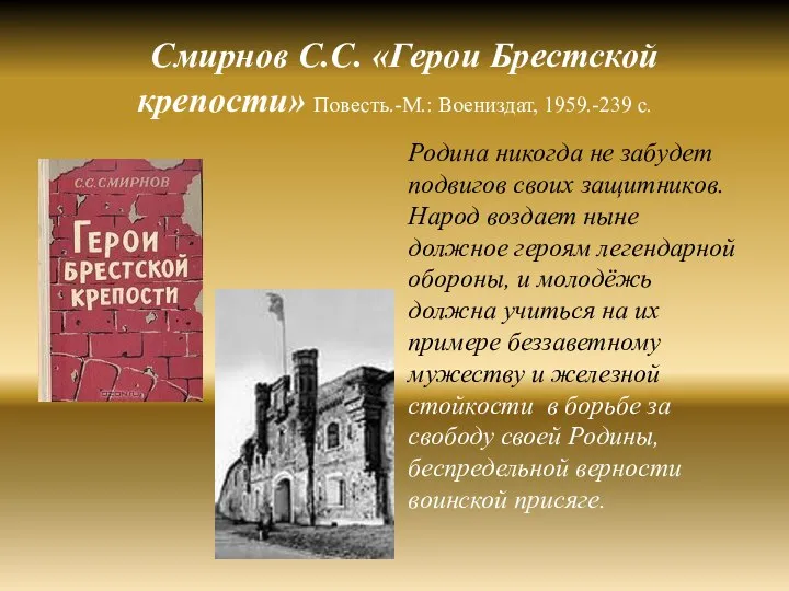 Смирнов С.С. «Герои Брестской крепости» Повесть.-М.: Воениздат, 1959.-239 с. Родина никогда