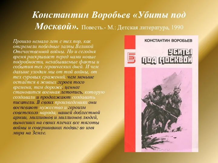 Константин Воробьев «Убиты под Москвой». Повесть.- М.: Детская литература, 1990 Прошло