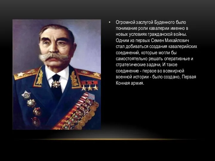 Огромной заслугой Буденного было понимание роли кавалерии именно в новых условиях