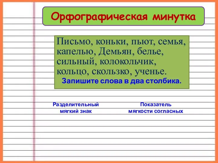 Письмо, коньки, пьют, семья, капелью, Демьян, белье, силь­ный, колокольчик, кольцо, скользко,