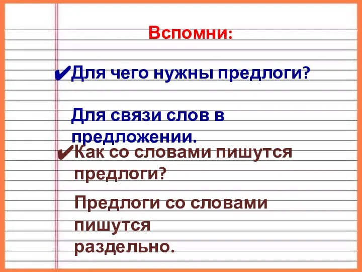 Вспомни: Для чего нужны предлоги? Для связи слов в предложении. Как