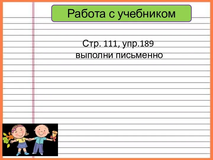 Работа с учебником Стр. 111, упр.189 выполни письменно