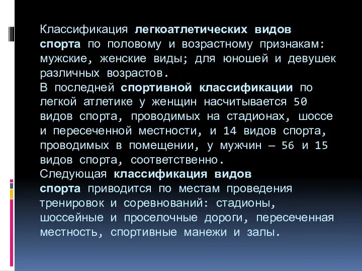 Классификация легкоатлетических видов спорта по половому и возрастному признакам: мужские, женские