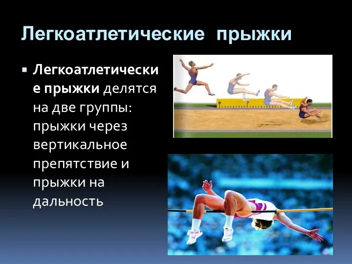 Легкоатлетические прыжки Легкоатлетические прыжки делятся на две группы: прыжки через вертикальное препятствие и прыжки на дальность