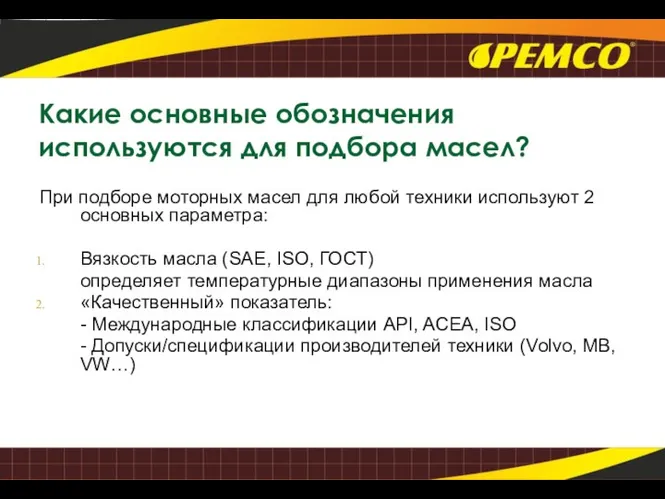 Какие основные обозначения используются для подбора масел? При подборе моторных масел