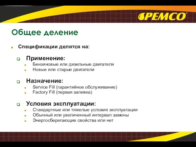 Общее деление Спецификации делятся на: Применение: Бензиновые или дизельные двигатели Новые