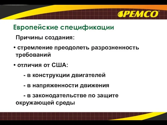 Европейские спецификации Причины создания: стремление преодолеть разрозненность требований отличия от США: