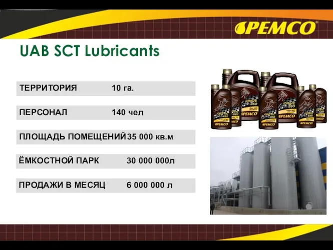 ТЕРРИТОРИЯ 10 га. UAB SCT Lubricants ПЕРСОНАЛ 140 чел ПЛОЩАДЬ ПОМЕЩЕНИЙ