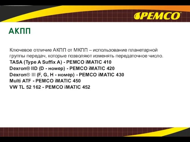 АКПП Ключевое отличие АКПП от МКПП – использование планетарной группы передач,