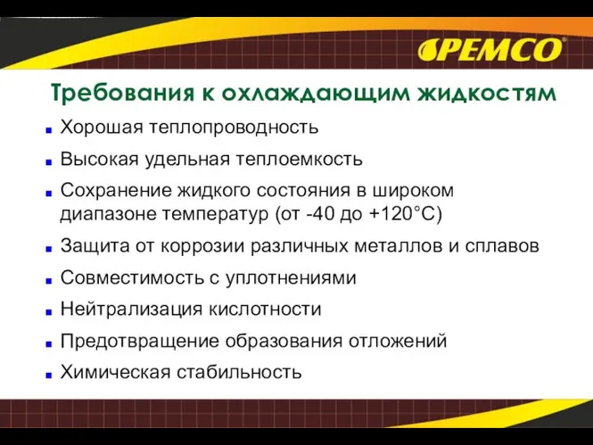 Требования к охлаждающим жидкостям Хорошая теплопроводность Высокая удельная теплоемкость Сохранение жидкого