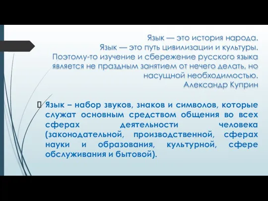 Язык — это история народа. Язык — это путь цивилизации и