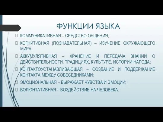 ФУНКЦИИ ЯЗЫКА КОММУНИКАТИВНАЯ – СРЕДСТВО ОБЩЕНИЯ; КОГНИТИВНАЯ (ПОЗНАВАТЕЛЬНАЯ) – ИЗУЧЕНИЕ ОКРУЖАЮЩЕГО