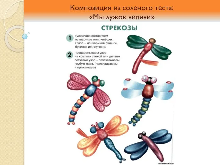 Композиция из соленого теста: «Мы лужок лепили»