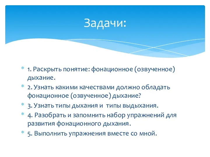 1. Раскрыть понятие: фонационное (озвученное) дыхание. 2. Узнать какими качествами должно