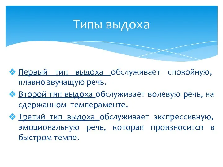 Первый тип выдоха обслуживает спокойную, плавно звучащую речь. Второй тип выдоха