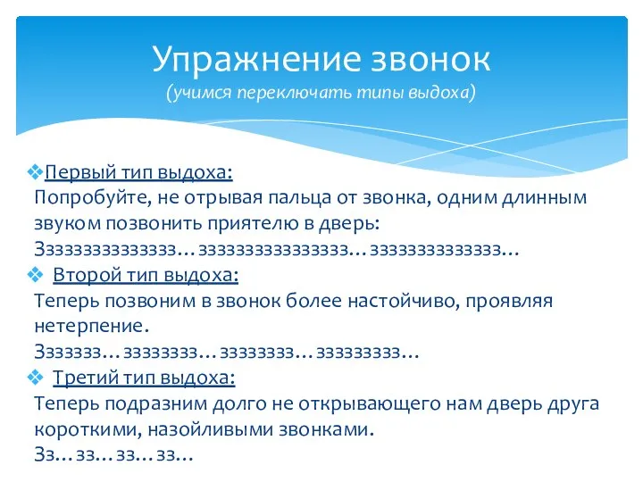 Первый тип выдоха: Попробуйте, не отрывая пальца от звонка, одним длинным