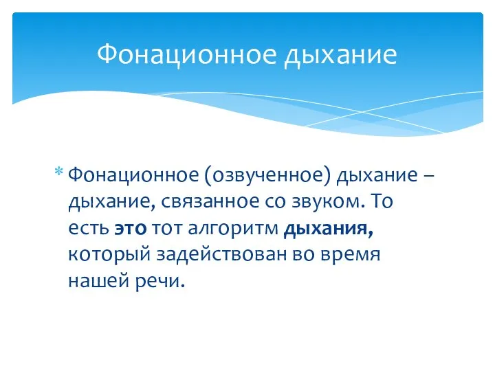 Фонационное (озвученное) дыхание – дыхание, связанное со звуком. То есть это