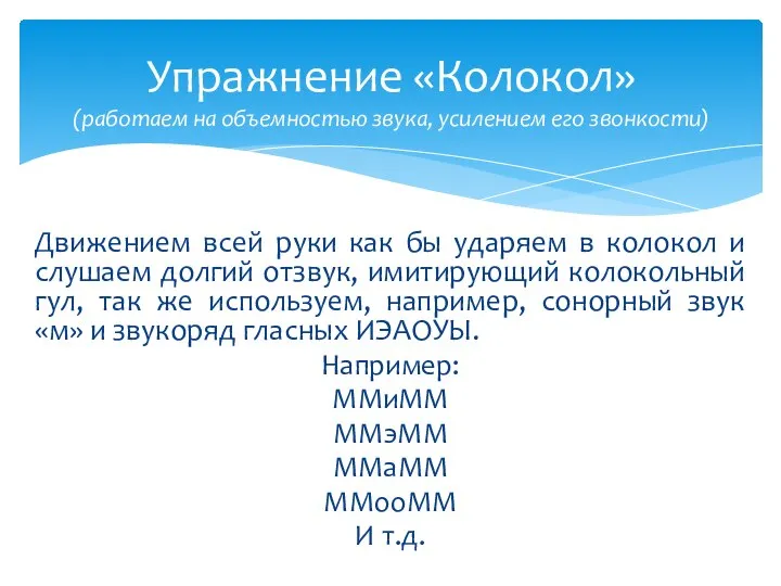 Движением всей руки как бы ударяем в колокол и слушаем долгий