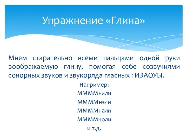 Мнем старательно всеми пальцами одной руки воображаемую глину, помогая себе созвучиями