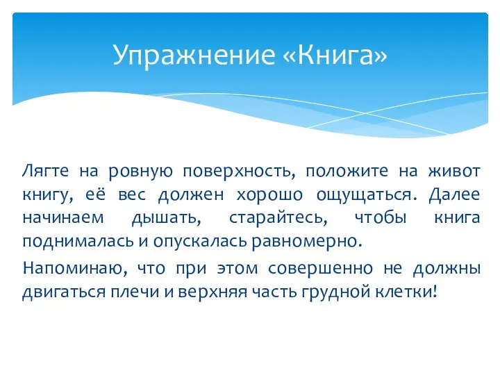 Лягте на ровную поверхность, положите на живот книгу, её вес должен