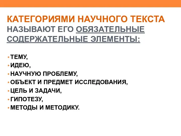 КАТЕГОРИЯМИ НАУЧНОГО ТЕКСТА НАЗЫВАЮТ ЕГО ОБЯЗАТЕЛЬНЫЕ СОДЕРЖАТЕЛЬНЫЕ ЭЛЕМЕНТЫ: ТЕМУ, ИДЕЮ, НАУЧНУЮ