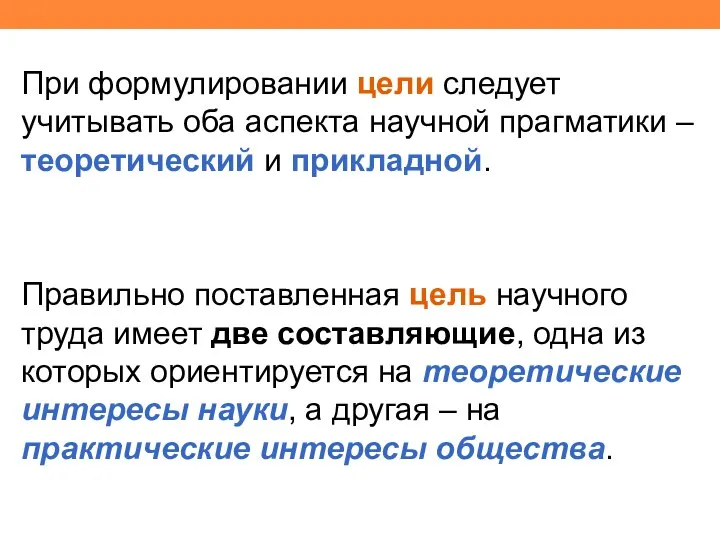 При формулировании цели следует учитывать оба аспекта научной прагматики – теоретический