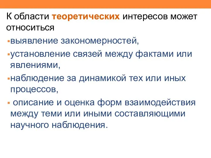 К области теоретических интересов может относиться выявление закономерностей, установление связей между