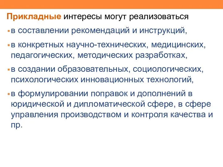 Прикладные интересы могут реализоваться в составлении рекомендаций и инструкций, в конкретных