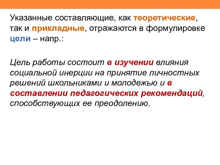 Указанные составляющие, как теоретические, так и прикладные, отражаются в формулировке цели