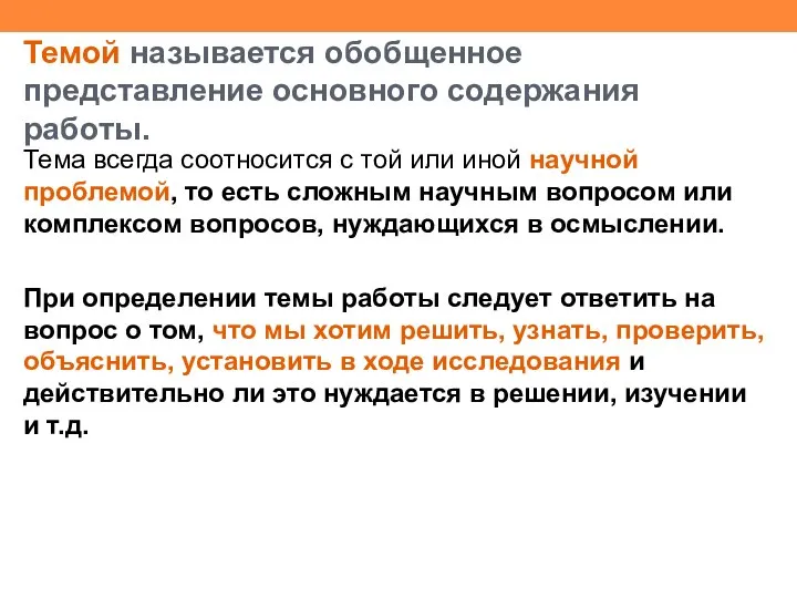 Темой называется обобщенное представление основного содержания работы. Тема всегда соотносится с