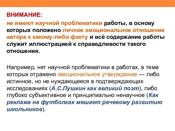 ВНИМАНИЕ: не имеют научной проблематики работы, в основу которых положено личное