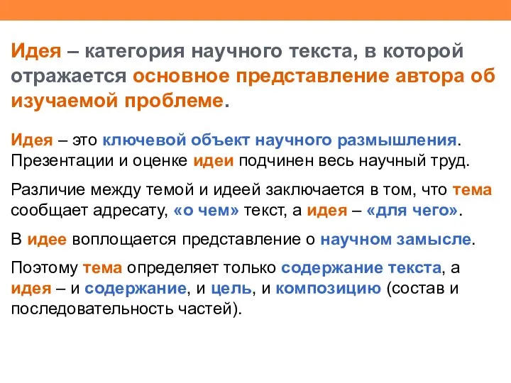 Идея – категория научного текста, в которой отражается основное представление автора