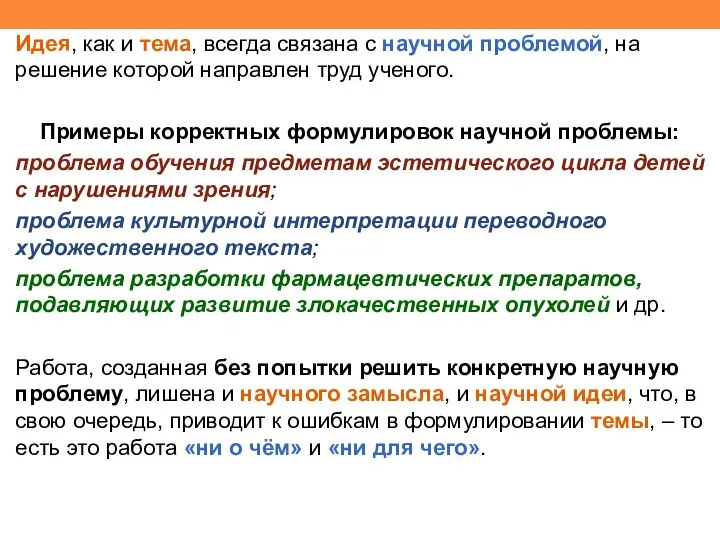 Идея, как и тема, всегда связана с научной проблемой, на решение