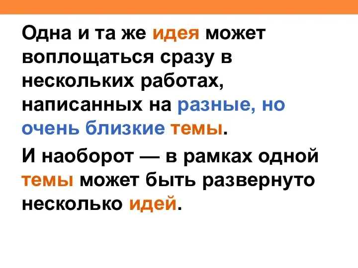 Одна и та же идея может воплощаться сразу в нескольких работах,