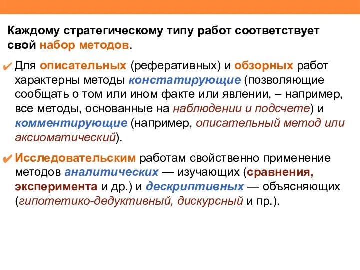 Каждому стратегическому типу работ соответствует свой набор методов. Для описательных (реферативных)