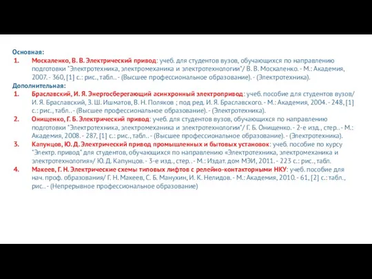 Основная: Москаленко, В. В. Электрический привод: учеб. для студентов вузов, обучающихся