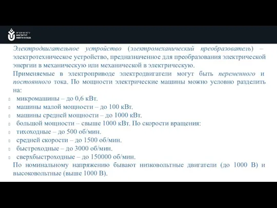 Электродвигательное устройство (электромеханический преобразователь) – электротехническое устройство, предназначенное для преобразования электрической