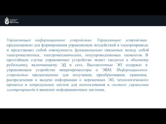 Управляющее информационное устройство. Управляющее устройство предназначено для формирования управляющих воздействий в