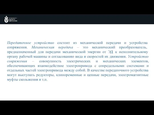 Передаточное устройство состоит из механической передачи и устройства сопряжения. Механическая передача