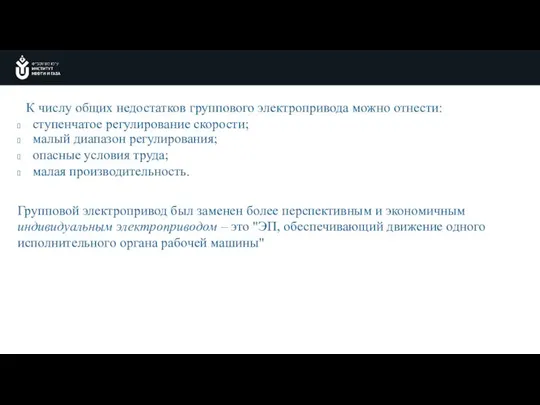 К числу общих недостатков группового электропривода можно отнести: ступенчатое регулирование скорости;