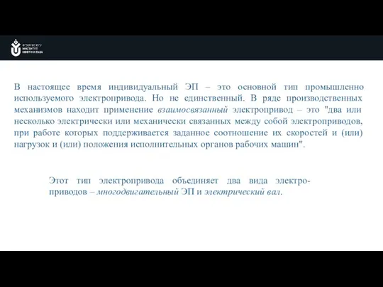 В настоящее время индивидуальный ЭП – это основной тип промышленно используемого