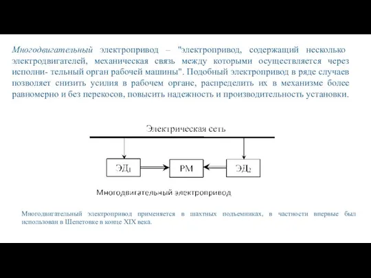 Многодвигательный электропривод – "электропривод, содержащий несколько электродвигателей, механическая связь между которыми