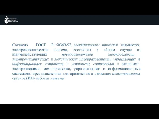 Согласно ГОСТ Р 50369-92 электрическим приводом называется электромеханическая система, состоящая в