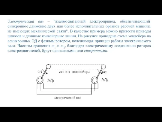 Электрический вал – "взаимосвязанный электропривод, обеспечивающий синхронное движение двух или более